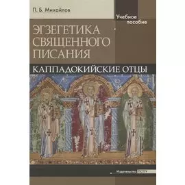 Экзегетика Священного писания: Каппадокийские отцы. Учебное пособие