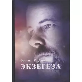 Экзегеза