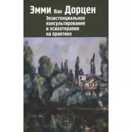 Экзистенциальное консультирование и психотерапия на практике