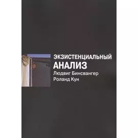 Экзистенциальный анализ (2 изд) (м) Бинсвангер