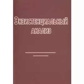Экзистенциальный анализ (2 изд) (м) Римский