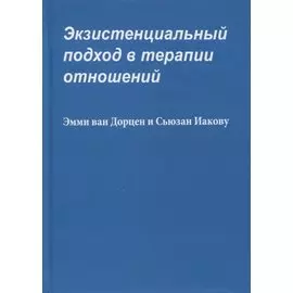 Экзистенциальный подход в терапии отношений