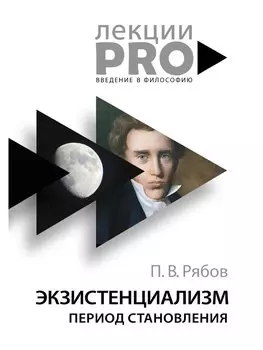 Экзистенциализм. Период становления