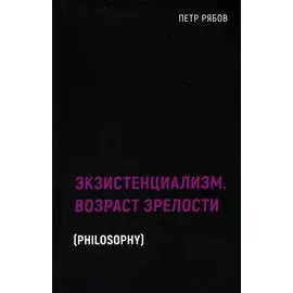 Экзистенциализм. Возраст зрелости