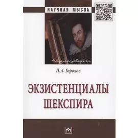 Экзистенциалы Шекспира: Монография