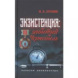 Экзистенция Забытый Чернобыль Записки ликвидатора (Пронин)