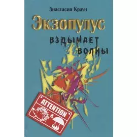 Экзопулус вздымает волны