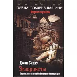 Экзорцисты