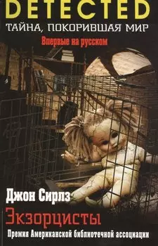 Экзорцисты