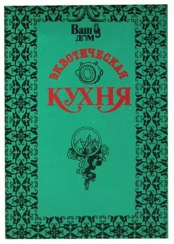 Экзотическая кухня