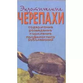 Экзотические черепахи. Содержание. Разведение. Кормление.