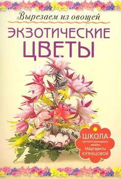 Экзотические цветы