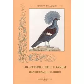 Экзотические голуби. Иллюстрации П. Книп