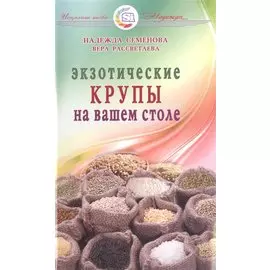 Экзотические крупы на вашем столе