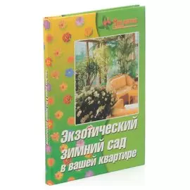 Экзотический зимний сад в вашей квартире