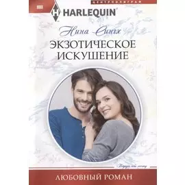 Экзотическое искушение