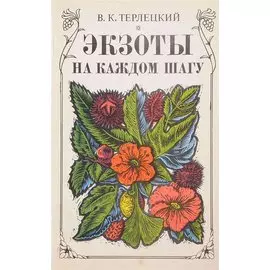 Экзоты на каждом шагу