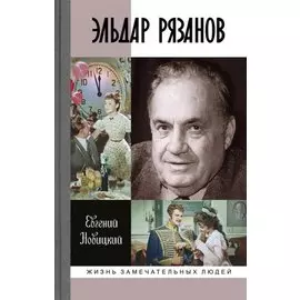 ЖЗЛ: Эльдар Рязанов