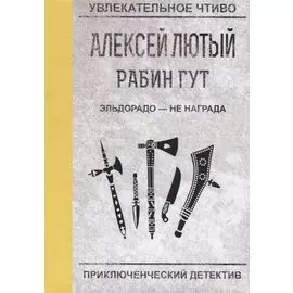 Эльдорадо - не награда