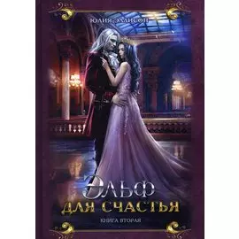 Эльф для счастья