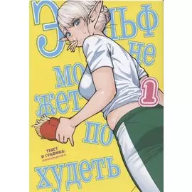 Эльф не может похудеть. Том 1 (Plus-Sized Elf / Elf-san wa Yaserarenai). Манга