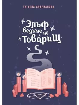 Эльф ведьме не товарищ