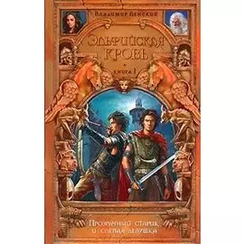 Эльфийская кровь. Книга 1. Прозрачный старик и слепая девушка
