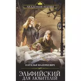 Эльфийский для любителей