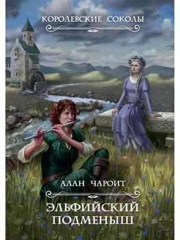 Эльфийский подменыш