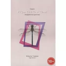 Эльфийское детство. Серия "Игры света и тени"