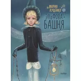 Эльфова башня.