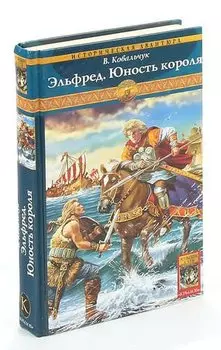Эльфред. Юность короля