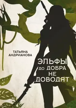 Эльфы до добра не доводят