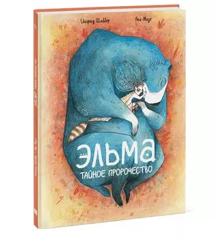 Эльма. Тайное пророчество