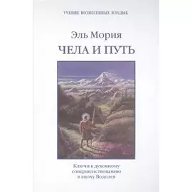 Эль Мория. Чела и Путь. Ключи к духовному совершенствованию в эпоху Водолея