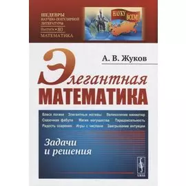Элегантная математика: Задачи и решения