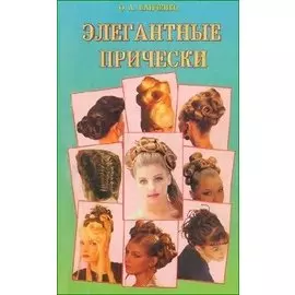 Элегантные прически