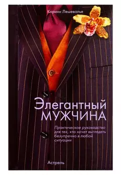 Элегантный мужчина н