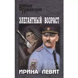 Элегантный возраст