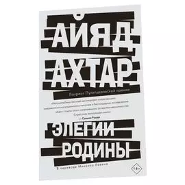 Элегии родины