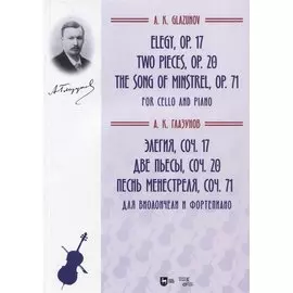 Элегия, соч. 17. Две пьесы, соч. 20. Песнь менестреля, соч. 71. Для виолончели и фортепиано. Ноты