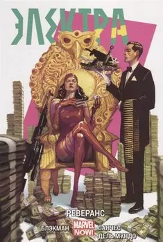 Электра. Том 2. Реверанс