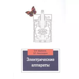 Электрические аппараты