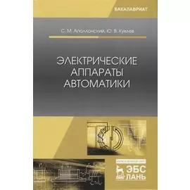 Электрические аппараты автоматики. Учебное пособие