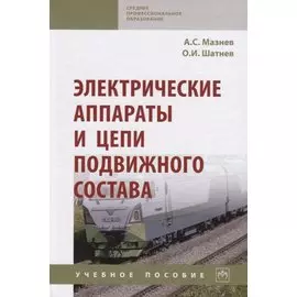 Электрические аппараты и цепи подвижного состава: Учебное пособие