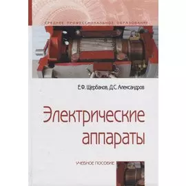 Электрические аппараты. Учебное пособие