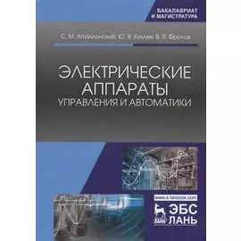 Электрические аппараты управления и автоматики. Уч. пособие
