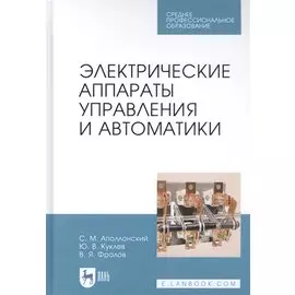 Электрические аппараты управления и автоматики. Учебное пособие