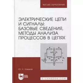 Электрические цепи и сигналы: базовые сведения, методы анализа процессов в цепях: учебник для вузов