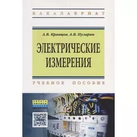 Электрические измерения. Учебное пособие